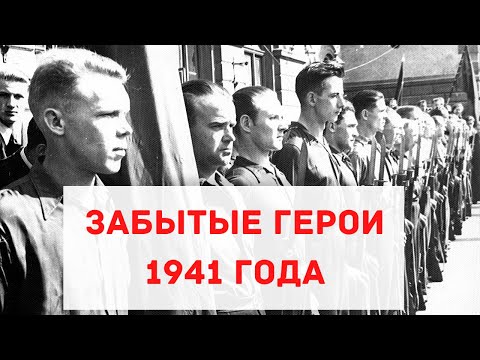 Видео: Игорь Гусев: Латвийская рабочая гвардия. Забытые герои 1941 года.