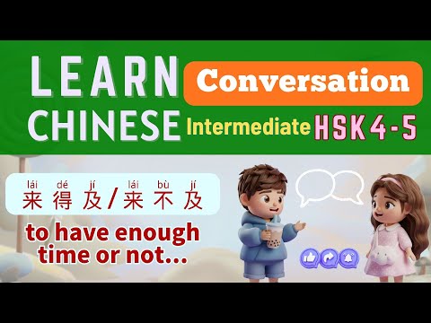 Видео: Изучайте разговорный китайский для среднего уровня | Достаточно времени или слишком поздно | Манд...