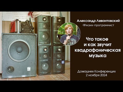 Видео: Квадрафоническая музыка