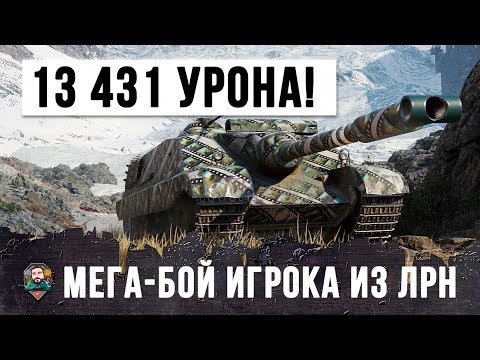 Видео: 13 431 УРОНА!!! МЕГА-БОЙ ИГРОКА ИЗ ЛРН!