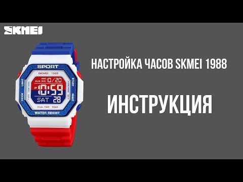 Видео: Настройка часов SKMEI 1988