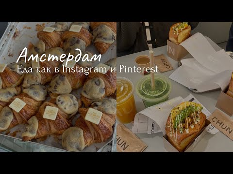 Видео: Амстердам гайд | Еда, которую вы видели в Instagram и Pinterest