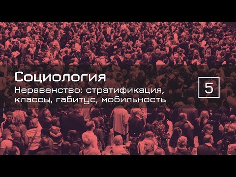 Видео: Неравенство: стратификация, классы, габитус, мобильность — СОЦИОЛОГИЯ 5 — ТЕЛОС