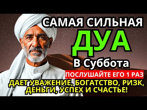 Видео: 🔑💝 САМАЯ СИЛЬНАЯ Дуа в субботу Все желания сбываются! #дуа