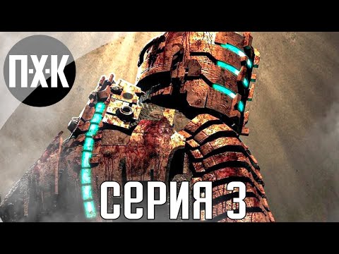 Видео: Айзек вернулся. Dead Space 3. Прохождение 3.
