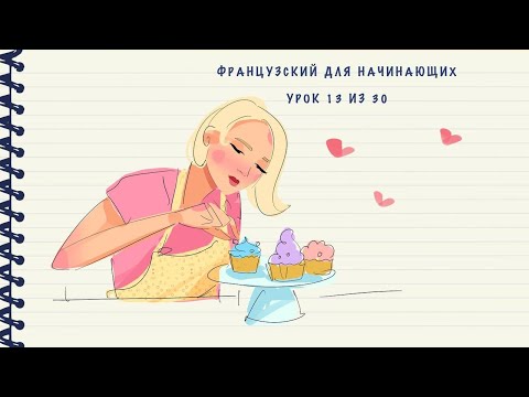 Видео: Французский для начинающих. Уровень А1. Урок 13 из 30