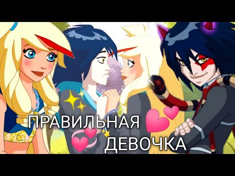 Видео: Раф и Сульфус / Правильная девочка