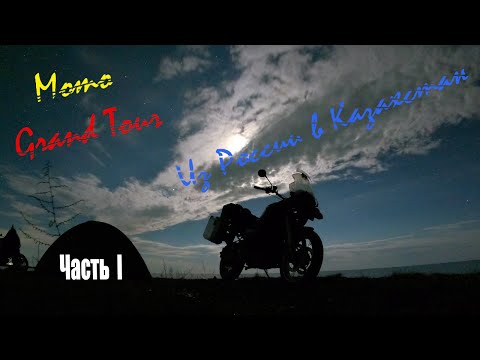 Видео: 1 мотопутешествие. Новосибирск - Балхаш, Казахстан. 1-2 день мото Grand Tour