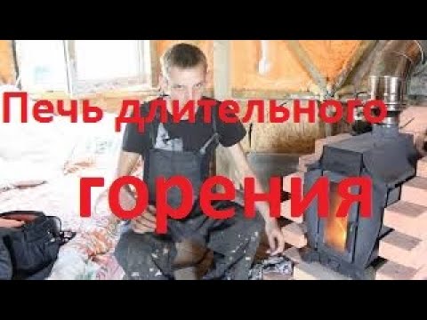 Видео: Печь длительного горения Ермак Stoker 100-C. Все плюсы и минусы.