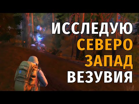 Видео: 56. Исследую Северо-Запад Везувия. Stay Out | RU2