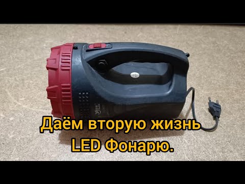 Видео: Вторая жизнь для Led фонаря.