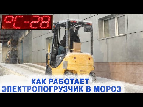 Видео: Электрический погрузчик KOMATSU в -28°