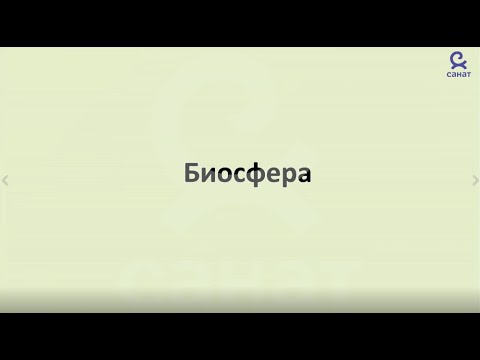 Видео: Биология 9 класс 54 сабак