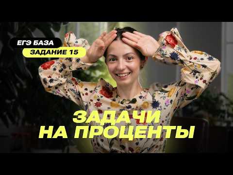 Видео: Разбираем задание 15  – Проценты в ЕГЭ по математике 2026 на 100%!