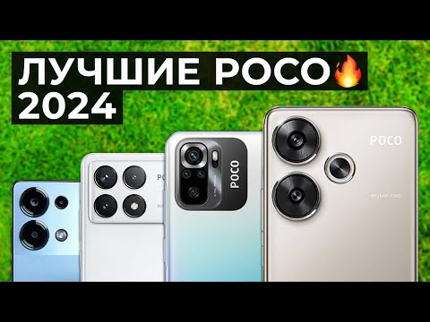 Видео: КАКОЙ POCO КУПИТЬ ЛЕТОМ 2024 ГОДА? Лучшие смартфоны Xiaomi…