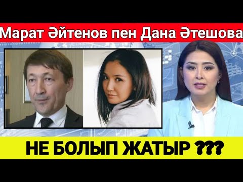 Видео: Марат Әйтенов пен Дана Әтешова туралы сұмдық оқиға !