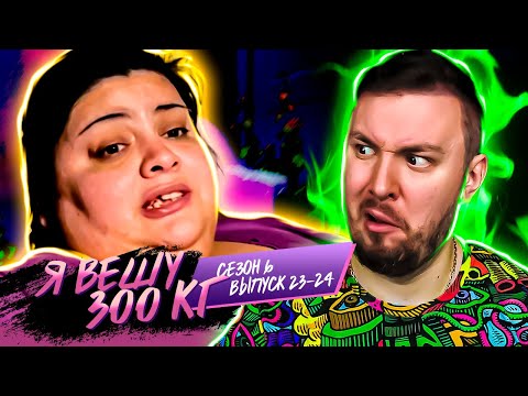 Видео: Я вешу 300 кг ► 23 - 24 выпуск / 6 сезон ► Карина Гарсия