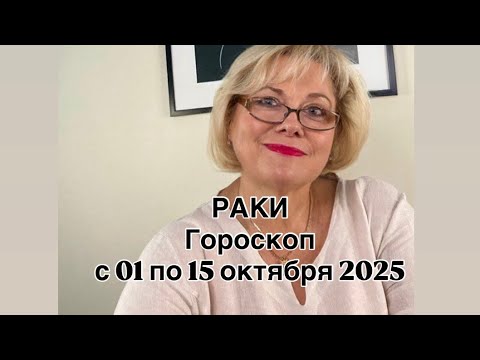 Видео: РАКИ - С 01 ПО 15 ОКТЯБРЯ  2025 | ВАЖНО! | НЕ ВАЖНО! | РЕЗУЛЬТАТ | ПРОГНОЗ ОТ NATALLIA  MARKOWSKA