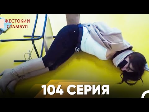 Видео: Жестокий Стамбул 104 серия