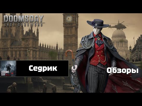 Видео: Doomsday last survivors - Седрик. Детальный разбор.