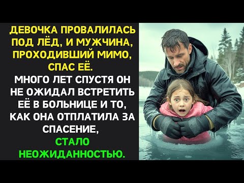 Видео: Мужчина СПАС девочку из-подо ЛЬДА, он и не представлял как она ОТПЛАТИТ ЗА СПАСЕНИЕ через много лет…