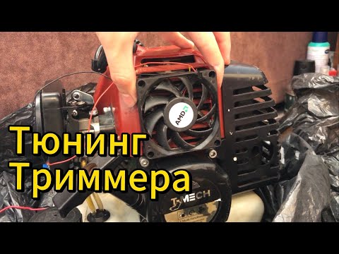 Видео: Тюнингую триммер!Что получится?