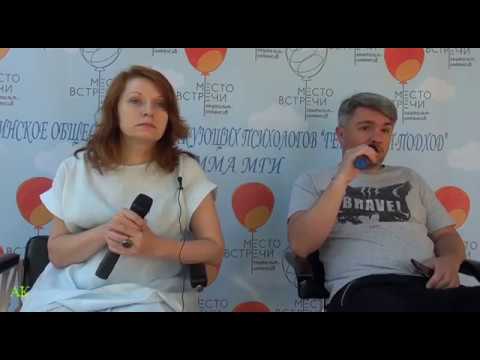 Видео: Коссе Е., Гончарук Е.: Терапевтические отношения
