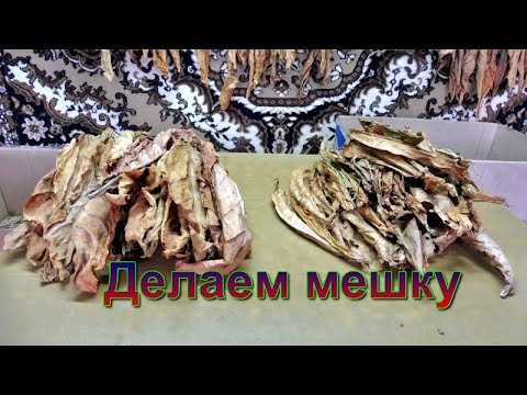 Видео: Табаководство: Делаем мешку табака в листе.