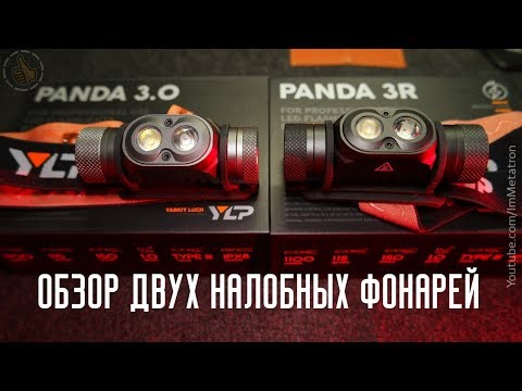 Видео: Налобный фонарь PANDA 3R и PANDA 3.0 ОБЗОР / Review Flashlight