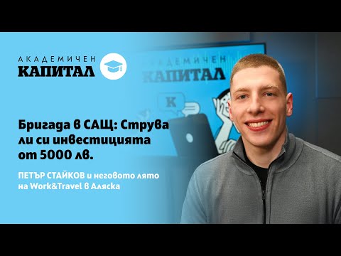 Видео: Бригада в САЩ: Струва ли си инвестицията от 5000 лв.