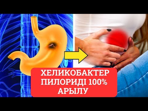 Видео: Сенің асқазаның осы бактерия үшін ауырады - Қалай Хеликобактер пилориды өлтіреміз?