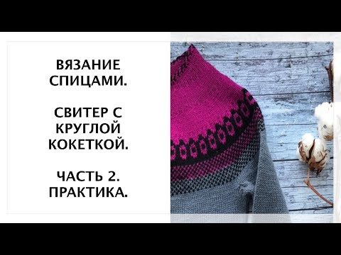 Видео: Вязание спицами. Свитер с круглой кокеткой. Часть 2. Практика.