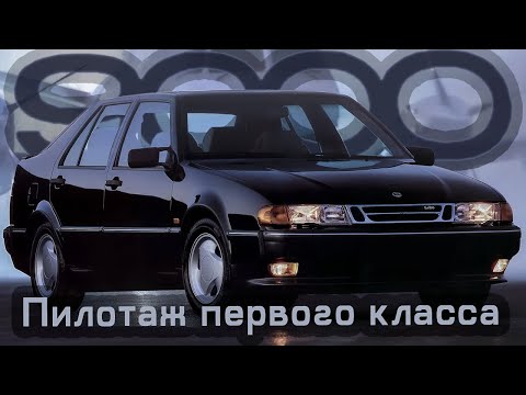 Видео: SAAB 9000: Пилотаж первого класса