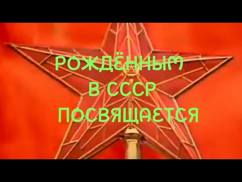 Видео: Рождённым в СССР посвящается.