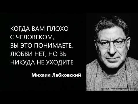 Видео: КОГДА ВАМ ПЛОХО С ЧЕЛОВЕКОМ, ВЫ ЭТО ПОНИМАЕТЕ, ЛЮБВИ НЕТ, НО ВЫ НИКУДА НЕ УХОДИТЕ М. Лабковский