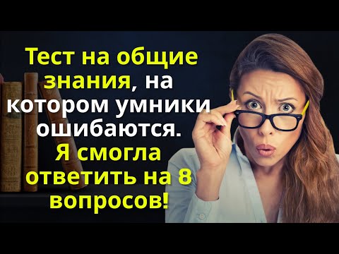 Видео: Тест На Общие Знания: Сможете Ли Вы Ответить На Все 15 Вопросов?! | Вспоминая былое