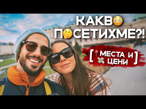 Видео: ✈️ ПРИКЛЮЧЕНИЕТО - ВИЕНА 🎡