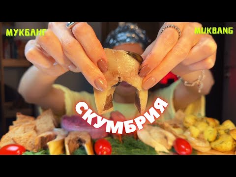 Видео: перепутала таблетки, съела одеяло / мукбанг соленая рыба, скумбрия #еда #еданакамеру 