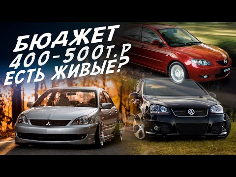 Видео: ИЩЕМ ХОРОШИЙ АВТО ДО 500тр! MAZDA 3, VW GOLF, LANCER 9