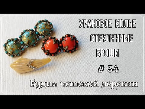 Видео: #54 Нумерованая брошь \ Урановое стекло \ Vintage Czech Brooch #чешскаябижутерия #vintageczech