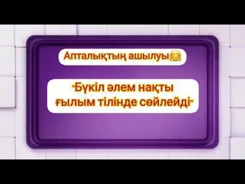Видео: Математика, физика және информатика апталығының ашылуы✅. N58 жом