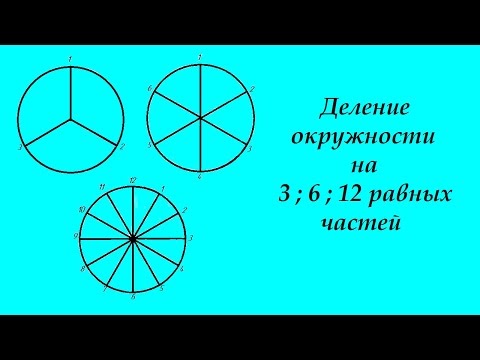 Видео: Деление окружности на 3; 6; 12 равных частей