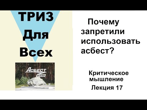 Видео: Почему запретили использовать асбест? Лекция 17.   Школа критического мышления.