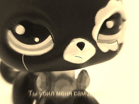 Видео: ♪ LPS клип ♪ → Ты убил меня сам, дурак