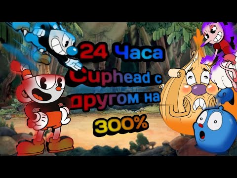 Видео: Я Прошёл Cuphead С Другом На 300% За 24 ЧАСА!