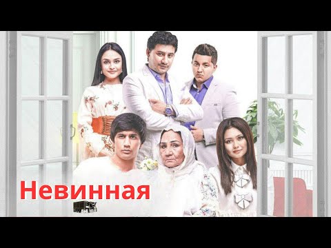 Видео: Невинная   узбекфильм на русском языке | Begunoh (o’zbek kino)