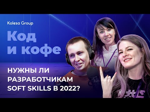 Видео: Нужны ли soft skills разработчикам в суровом посткарантинном мире? Код и кофе, s. 3, ep 1.