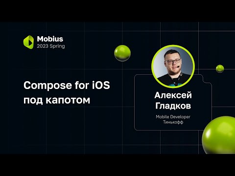 Видео: Алексей Гладков — Compose for iOS под капотом