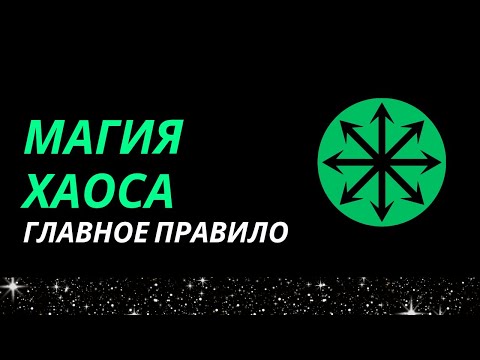 Видео: Магия Хаоса: главное правило достижения цели