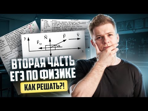 Видео: Как решать задачи 2 части из ЕГЭ физике 2025: задания 21, 22, 23, 24, 25, 26 | Умскул
